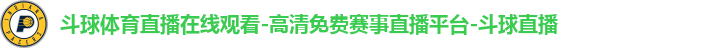斗球体育直播在线观看-高清免费赛事直播平台-斗球直播